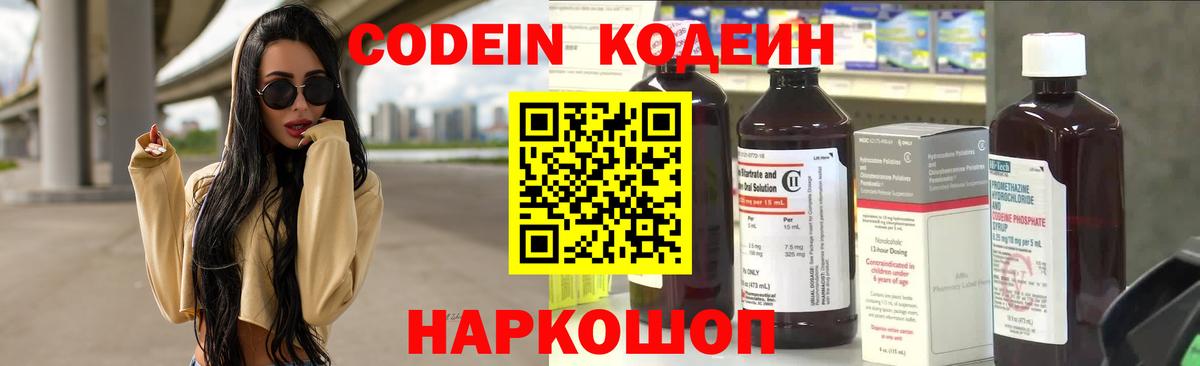 Codein напиток Lean (лин)  Вход с VPN  Ростов-на-Дону 